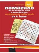 Помагало по български език и литература за 4. клас ИУЧ